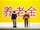 公务员称养老金并轨应涨工资 担忧养老待遇降低
