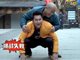 奔跑吧兄弟2大黑牛李晨背218斤大叔包贝尔猜拳连输