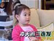 爸爸回来了2第三期：奥莉扎冲天辫三连发逗乐李小鹏