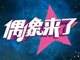 2015湖南卫视《偶像来了》播出时间及重播时间表