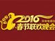 2016央视春晚播出时间及重播时间表