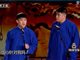 曹云金刘云天相声《你针对我》2016北京卫视春晚