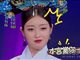 偶滴歌神啊3华妃是谁？华妃高艺蝶个人资料