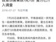 网曝官员被妻子用柴刀割掉命根 行凶后服农药自杀身亡