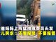 网曝西南科大教授夫妻为10元钱猛拽收费员视频 女儿哭喊不要报警