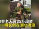 背35万仗剑走天涯老人系与妻子呕气离家出走 35万为多年血汗钱