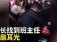 实拍山东临沂一家长扒衣猛扇老师耳光视频遭热传