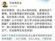 大连理工大学数学院回应李林押题视频：他能押到很正常