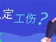 人社部:企业员工感染新冠肺炎不能认定工伤