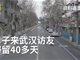 男子武汉访友滞留40多天焦虑不安:不想接家人电话