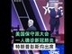 美国保守派大会一人确诊 川普彭斯均席