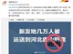 北京新发地几万人被运送到河北唐山隔离？官方辟谣