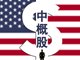 美方将审计中概股 互联网巨头将首批接受审计底稿检查