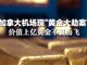 1.6吨黄金在加拿大机场被盗 价值上亿美元