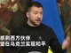 泽连斯基称与普京没什么可谈的
