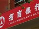 招商银行向员工逆向讨薪近6000万