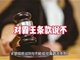 余额低于百元不能提现属霸王条款