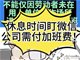 微信办公构成加班须支付加班工资