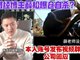 知名财经博主薛松被传爆仓自杀 本人发声