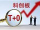 证监会或实行T+0交易 今日的四大消息冲击发酵