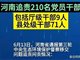 河南问责210人 含多名县委书记县长