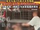 海口多名赤裸幼童被关三轮车铁笼 警方回应