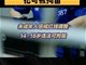 新规来了 14岁至18岁违法可拘留