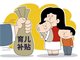 育儿补贴线上线下同时办理 各地政府还能叠加奖励