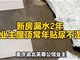 新房漏水2年多次整改无效 业主屋顶常年贴尿不湿