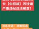 副镇长违规获取公务员资格?官方通报