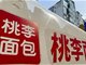 桃李面包就五仁月饼广告致歉 已下架