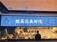 太二酸菜鱼被曝大量闭店 为何没人吃了？