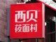 罗永浩再次发声 决定放弃进一步追究西贝