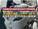 女子踩化骨水事发地又挖出两壶氢氟酸