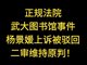 武大图书馆性骚扰事件女生上诉被驳回