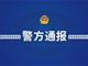 四川南江公安通报一民警致2死1伤