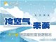 关注天气变化 北方当心冷暖大反转