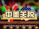 美对中国加征24%关税将继续暂停一年