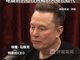 马斯克:体力劳动更难被AI取代
