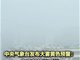 京津冀局地有强浓雾 能见度不足200米